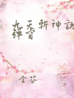 九天斩神诀 无弹窗