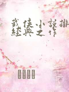 武侠小说排行榜经典之作
