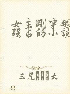 女主刚穿越就被强占的小说