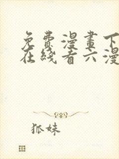 免费漫画下拉式在线看六漫画
