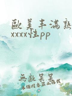 欧美丰满熟妇xxxxx性pp