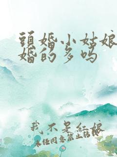 头婚小姑娘嫁二婚的多吗