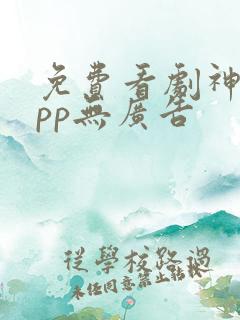 免费看剧神器app无广告