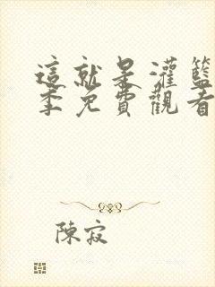 这就是灌篮第六季免费观看完整版