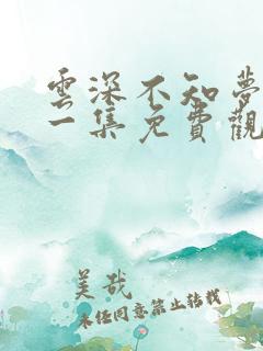 云深不知梦最新一集免费观看