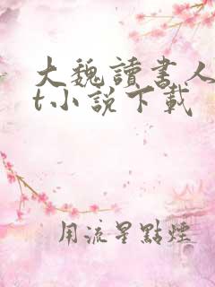 大魏读书人txt小说下载