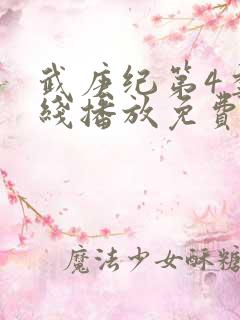 武庚纪第4季在线播放免费观看全集