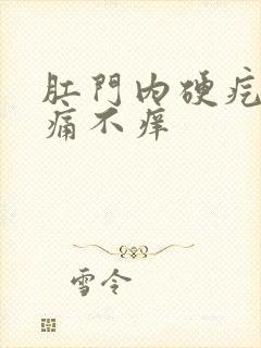 肛门内硬疙瘩不痛不痒