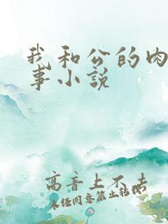 我和公的肉欲性事小说
