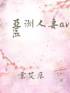 亚洲人妻av一区