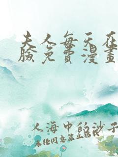 夫人每天在线打脸免费漫画完整版