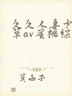 久久人妻少妇嫩草av蜜桃综合