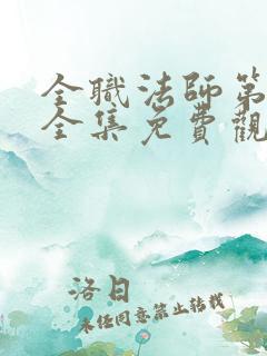 全职法师第一季全集免费观看完整版