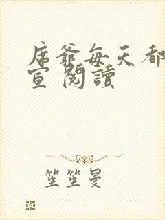 席爷每天都想官宣 阅读