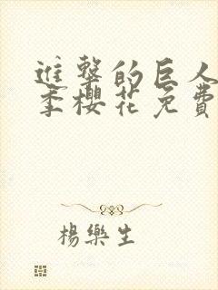 进击的巨人第一季樱花免费版
