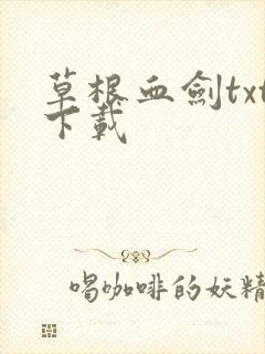 草根血剑txt下载