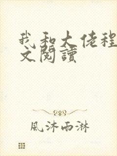 我和大佬程煜全文阅读