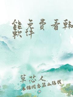 能免费看韩漫的软件