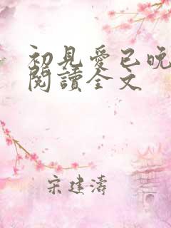 初见爱已晚免费阅读全文