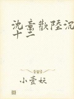 沈意欢陆沉舟二十二