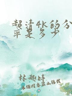 超清4k的分辨率是多少