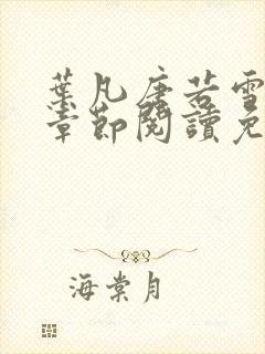 叶凡唐若雪最新章节阅读免费