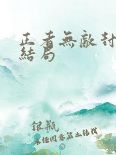 正者无敌封萍的结局
