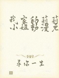 我家的莉莉娅娜小姐动漫免费观看第一集