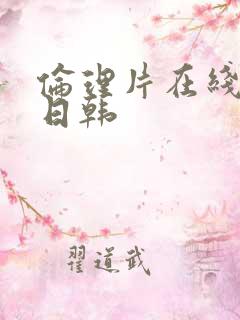 伦理片在线观看日韩