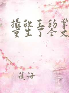 摄政王的掌中娇重生了全文免费阅读