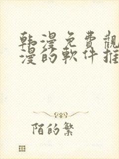 韩漫免费观看动漫的软件推荐