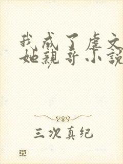 我成了虐文女主她亲哥小说