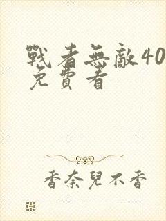 战者无敌40集免费看