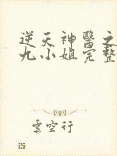 逆天神医之纨绔九小姐完整小说