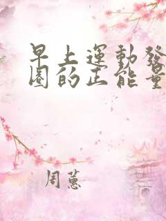早上运动发朋友圈的正能量句子