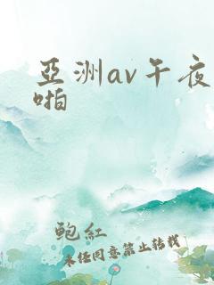 亚洲av午夜啪啪