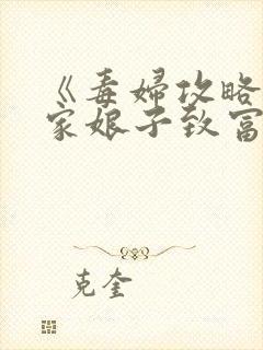 《毒妇攻略:农家娘子致富记》