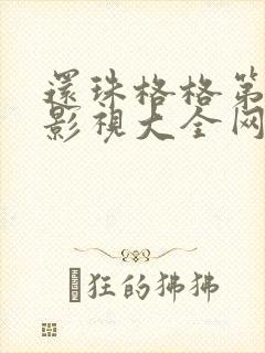 还珠格格第二部影视大全网