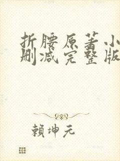 折腰原著小说无删减完整版免费