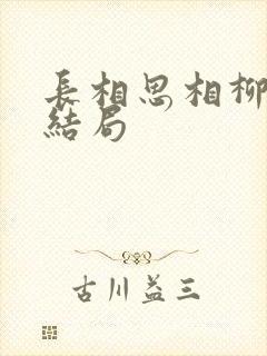 长相思相柳番外结局