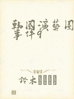 韩国演艺圈悲惨事件9