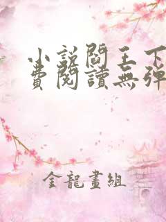 小说阎王下山免费阅读无弹窗