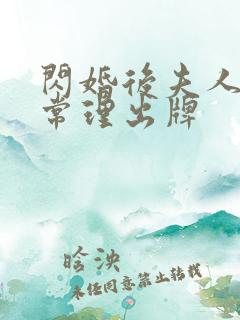 闪婚后夫人不按常理出牌