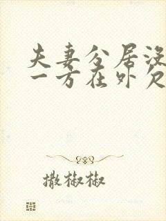 夫妻分居没离婚一方在外欠债