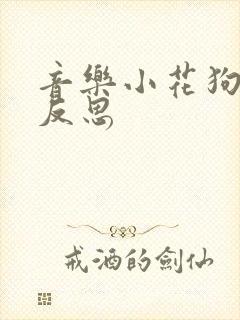 音乐小花狗教学反思