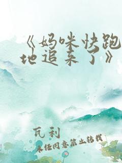 《妈咪快跑:爹地追来了》