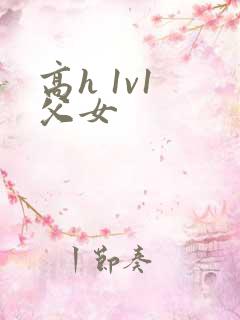 高h 1v1 父女