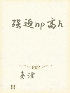 强迫np高h