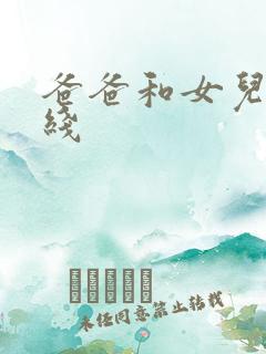 爸爸和女儿 在线