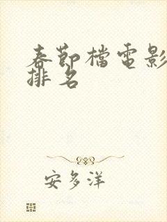 春节档电影票房排名